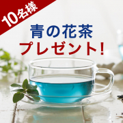 「【大人気FABIUS商品が当たる！青の花茶イベント】」の画像、ファビウス株式会社のモニター・サンプル企画
