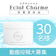 「【マスク荒れ・ニキビ・ニキビ跡】✨もう悩まない✨オールインワンジェル 『エクラシャルム』動画モニター30名募集♪」の画像、ファビウス株式会社のモニター・サンプル企画
