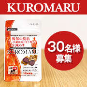 「モニタープレゼント：BMIが高めの方に...腹部の脂肪を減らす新商品『ＫＵＲＯＭＡＲＵ（クロマル）』モニター募集！」の画像、ファビウス株式会社のモニター・サンプル企画