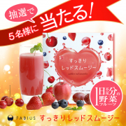 「【大人気FABIUS商品が当たる！　TGCでも注目のすっきりレッドスムージー！】」の画像、ファビウス株式会社のモニター・サンプル企画