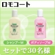 イベント「【ロモコート】　シャンプー＆ボディソープ現品2点セット★モニター30名さま♪」の画像