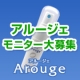 イベント「クチコミで大人気【アルージェモイスチャーミストローション（ミニ）】モニター大募集」の画像