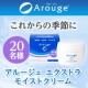イベント「豊かなうるおい感が持続◇アルージェ エクストラ モイストクリーム」の画像