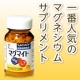 イベント「当ショップ一番人気のサプリメント「ヘルスメイト　マグマイト」モニター募集！！」の画像