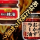 イベント「ぶっかけおかずラー油ＶＳリキンキ具入りラー油　あなたはどっち派？」の画像