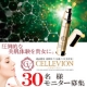 ［幹細胞美容液］CELLEVION ～ セルヴィオン ～/モニター・サンプル企画