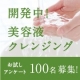 イベント「 	  【ブログなしOK！】開発中先行リキッドクレンジングアンケート大量募集！」の画像