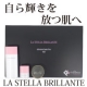 キレイになれる魔法の呪文【ラ　ステラ　ブリランテ】トライアルセット10名様/モニター・サンプル企画