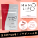 イベント「【内側から輝きを】注目の健康成分をリポソーム化！NANO LIPO PQQ 60粒 のブログorインスタ投稿モニター20名様募集！」の画像