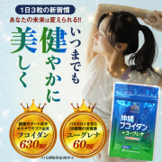 「【負けない生活を全力サポート】健康素材をＷ配合！沖縄フコイダン＋ユーグレナ 90粒のブログorインスタ投稿モニター20名様募集！」の画像、金秀バイオ株式会社のモニター・サンプル企画