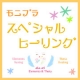 【シータヒーリング】で花粉症や冷え性を改善！モニプラ限定企画！有料モニター募集！/モニター・サンプル企画