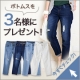 【3名様！現品プレゼント】大人の女性にピッタリ♪「美脚ダメージデニム」/モニター・サンプル企画