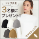 イベント「【3名様！現品プレゼント】上品キレイめスタイル♪「ボトルネックリブニット」」の画像