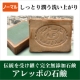 イベント「完全無添加オリーブ石鹸『アレッポの石鹸ノーマル』本品30名様プレゼント」の画像