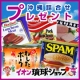 イベント「SPAMにポーク【イオン琉球】40名様に沖縄詰合せ（3品セット）プレゼント♪」の画像