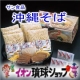 【イオン琉球】産地直送『茹で沖縄そば６食セット』を５名様にプレゼント♪/モニター・サンプル企画