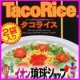 イベント「【イオン琉球】『タコライス（２袋入り）』を10名様へプレゼント♪」の画像