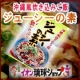 イベント「【イオン琉球】沖縄風炊き込みご飯『ジューシーの素』を１０名様へプレゼント♪」の画像