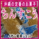 イベント「【イオン琉球】どれが届くかお楽しみ～♪『ちんすこう』どちらか1点をプレゼント！」の画像
