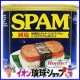 イベント「【イオン琉球】沖縄の定番ポーク『減塩ＳＰＡＭ』を２０名様へプレゼント！」の画像