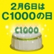 イベント「２月６日はC1000の日 19歳になったC1000にお祝いコメントください」の画像