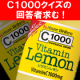 イベント「【Ｃ１０００の日カウントダウン】Ｃ１０００クイズ：「Ｃ１０００といえば何？」」の画像