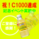 イベント「祝！Ｃ1000達成記念イベント！Ｃ1000をど～～んと100名様にプレゼント！」の画像