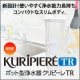 新発売！スリムなボディのポット型浄水器『クリピーレTR』10名！/モニター・サンプル企画