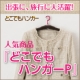 イベント「出張に、旅行に大活躍♪　伸縮自在のマイハンガー！モニター30名大募集！」の画像
