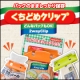 イベント「2WAYだからどんなパックもピッタリ保存！『くちどめクリップ』モニター20名様」の画像