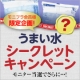 イベント「モニプラ会員限定シークレットキャンペーン開催！『うまい水』モニター50名大募集！」の画像