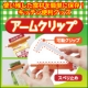 パックのまま簡単保存！乾燥・湿気を防ぐキッチン便利グッズ『アームクリップ』20名/モニター・サンプル企画