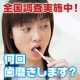 ☆全国調査実施中！　一日に何回歯磨きしますか？ ☆/モニター・サンプル企画