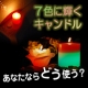 イベント「☆七色に輝くヒーリングキャンドル30名様大プレゼント！　あなたならどう使う？☆」の画像