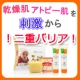 イベント「口コミで大絶賛！大人のアトピー乾燥肌もしっかり保湿ケア　アトピースキンケアセット」の画像
