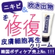 イベント「皮膚再生クリームでニキビ・吹き出物・ニキビ跡をキレイに解消!!　細胞から元通りに」の画像