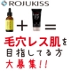 《即実感!!》口コミで大人気の毛穴ケア化粧品　毛穴レス美容液&rdquo;Rojukiss&rdquo;/モニター・サンプル企画