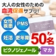 【血流促進サプリ】妊活・PMS・更年期　ピクノジェノール＆マカサプリ 50名募集/モニター・サンプル企画
