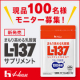 新発売！現品100名様 まもり高める乳酸菌L-137サプリメント／モニター募集/モニター・サンプル企画