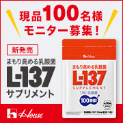 「新発売！現品100名様 まもり高める乳酸菌L-137サプリメント／モニター募集」の画像、ハウスウェルネスフーズ株式会社のモニター・サンプル企画
