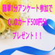 簡単１分アンケートでQUOカードが当たる！！/モニター・サンプル企画
