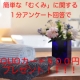 ★☆★500円クオカードプレゼント！！★☆★所要時間1分超簡単アンケート/モニター・サンプル企画