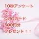 クオカードプレゼント★所要時間10秒★キャッチコピーに関する5問選択式アンケート/モニター・サンプル企画