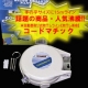 イベント「★自動巻取り式物干しライン 【コードマチック】　10名様モニター募集！」の画像