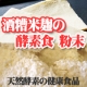 イベント「【健康の樹】健康の維持・改善のために☆酒糟米麹の粉末☆モニター大募集！！」の画像