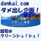 イベント「サイト改善企画！denkai.comにダメだしをして、水の洗剤をお試し！」の画像