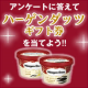 「飲み水に関する簡単アンケート」に答えてハーゲンダッツギフト券をゲット★/モニター・サンプル企画