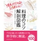 イベント「「料理のコツ 解剖図鑑」を30名に！」の画像