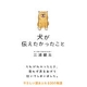 新刊「犬が伝えたかったこと」を30名に！/モニター・サンプル企画