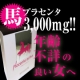 【年齢不詳の女へ！】馬プラセンタ3,000ｍｇ＋コラーゲン10,000ｍｇ配合！/モニター・サンプル企画